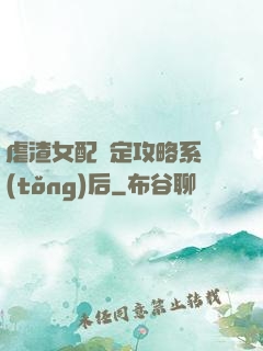 虐渣女配綁定攻略系統(tǒng)后