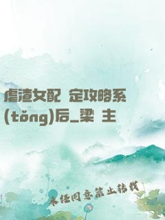 虐渣女配綁定攻略系統(tǒng)后