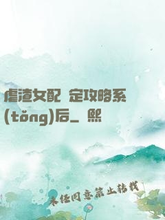 虐渣女配綁定攻略系統(tǒng)后