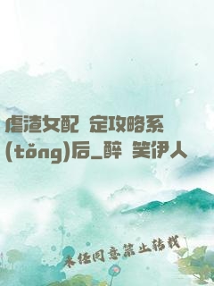 虐渣女配綁定攻略系統(tǒng)后