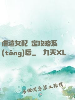 虐渣女配綁定攻略系統(tǒng)后