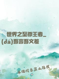 虛擬世界之至尊王者
