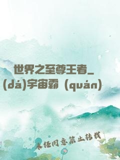 虛擬世界之至尊王者