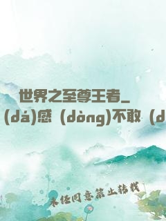 虛擬世界之至尊王者