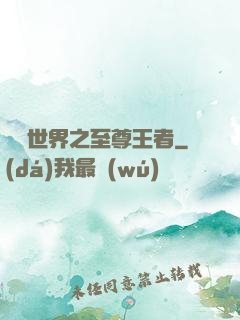 虛擬世界之至尊王者