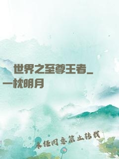 虛擬世界之至尊王者