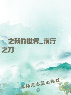 虛擬之我的世界