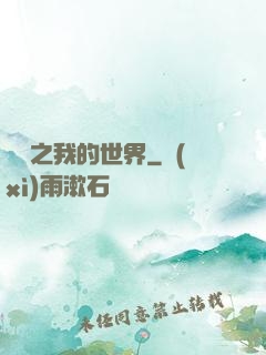 虛擬之我的世界