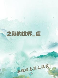 虛擬之我的世界