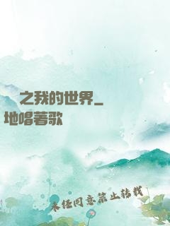 虛擬之我的世界