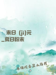 虛擬末日紀(jì)元