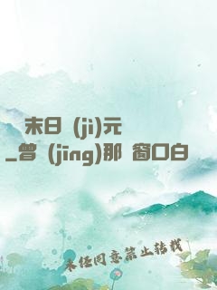 虛擬末日紀(jì)元