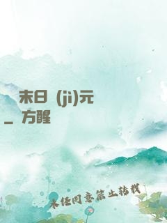 虛擬末日紀(jì)元