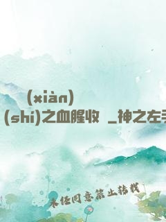 虛擬現(xiàn)實(shí)之血腥收獲