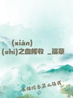 虛擬現(xiàn)實(shí)之血腥收獲
