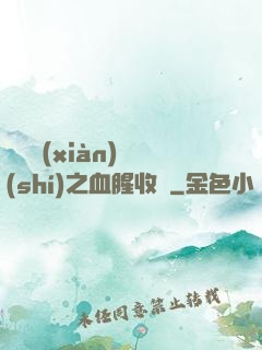 虛擬現(xiàn)實(shí)之血腥收獲