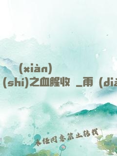 虛擬現(xiàn)實(shí)之血腥收獲