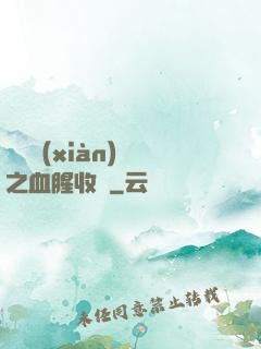 虛擬現(xiàn)實之血腥收獲
