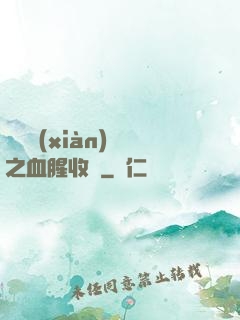 虛擬現(xiàn)實之血腥收獲