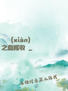 虛擬現(xiàn)實之血腥收獲