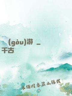 虛構(gòu)游戲