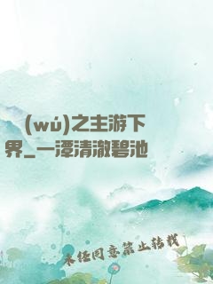 虛無(wú)之主游下界