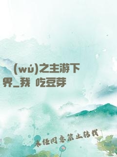 虛無(wú)之主游下界