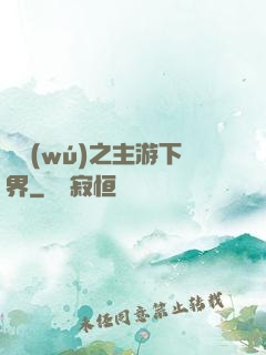虛無(wú)之主游下界