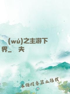 虛無(wú)之主游下界