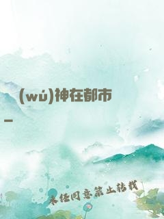 虛無(wú)神在都市