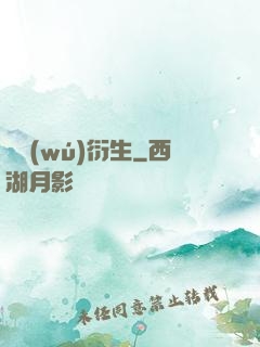 虛無(wú)衍生