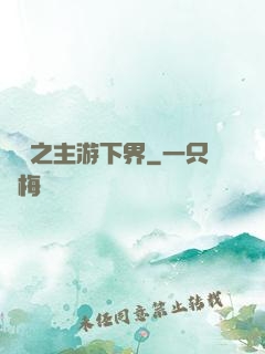 虛無之主游下界