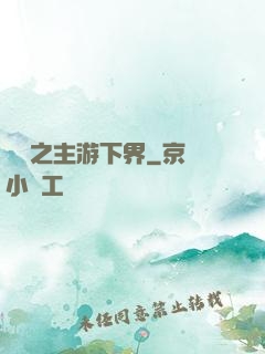 虛無之主游下界