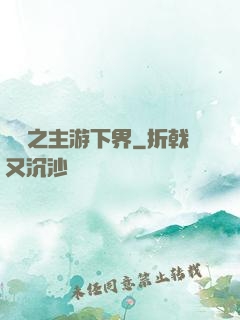 虛無之主游下界