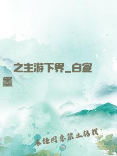虛無之主游下界