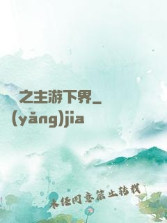 虛無之主游下界