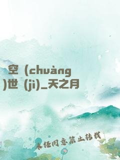 虛空創(chuàng)世紀(jì)