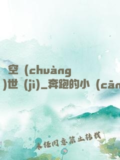 虛空創(chuàng)世紀(jì)