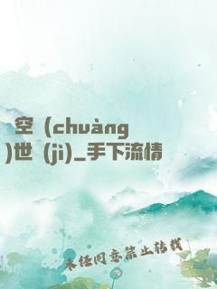 虛空創(chuàng)世紀(jì)
