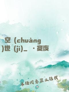 虛空創(chuàng)世紀(jì)