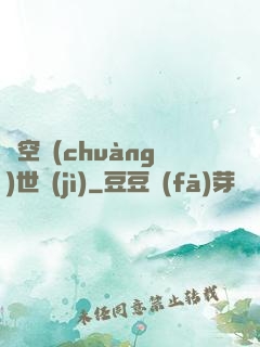 虛空創(chuàng)世紀(jì)