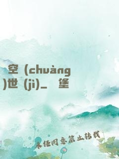 虛空創(chuàng)世紀(jì)