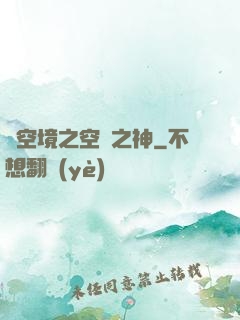 虛空境之空間之神