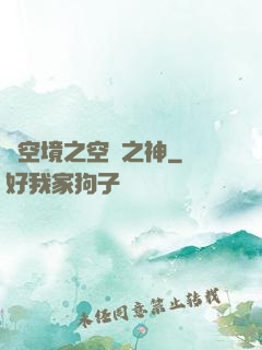 虛空境之空間之神