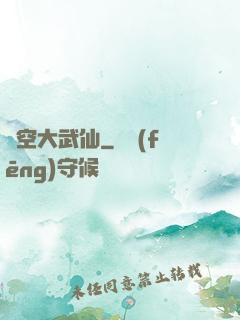 虛空大武仙