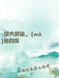 虛空大武仙