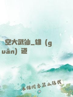 虛空大武仙