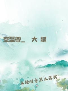 虛空至尊