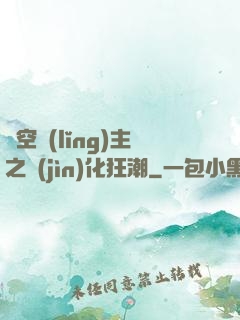 虛空領(lǐng)主之進(jìn)化狂潮