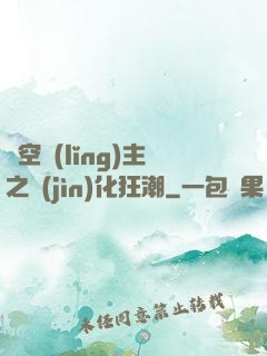 虛空領(lǐng)主之進(jìn)化狂潮